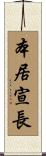 本居宣長 Scroll
