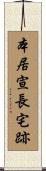 本居宣長宅跡 Scroll