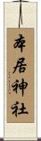 本居神社 Scroll