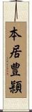 本居豊頴 Scroll