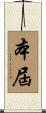 本屆 Scroll