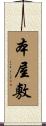 本屋敷 Scroll