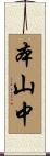 本山中 Scroll