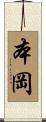 本岡 Scroll