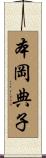 本岡典子 Scroll