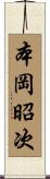 本岡昭次 Scroll