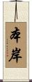本岸 Scroll