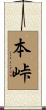 本峠 Scroll