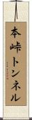 本峠トンネル Scroll