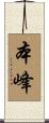 本峰 Scroll