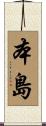 本島 Scroll
