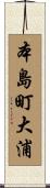 本島町大浦 Scroll