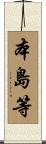 本島等 Scroll