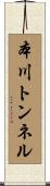 本川トンネル Scroll