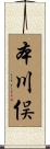 本川俣 Scroll