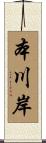 本川岸 Scroll