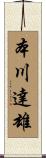 本川達雄 Scroll