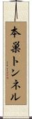 本巣トンネル Scroll