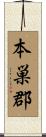 本巣郡 Scroll