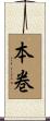 本巻 Scroll