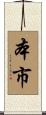 本市 Scroll
