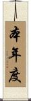 本年度 Scroll