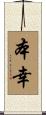 本幸 Scroll