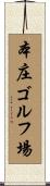 本庄ゴルフ場 Scroll