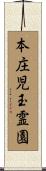 本庄児玉霊園 Scroll