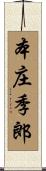 本庄季郎 Scroll