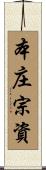 本庄宗資 Scroll