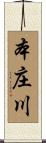 本庄川 Scroll