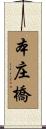 本庄橋 Scroll