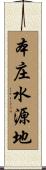 本庄水源地 Scroll