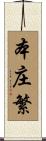 本庄繁 Scroll