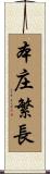 本庄繁長 Scroll
