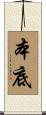 本底 Scroll