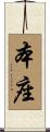 本座 Scroll