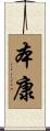 本康 Scroll