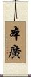 本廣 Scroll