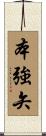 本強矢 Scroll