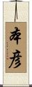本彦 Scroll