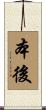 本後 Scroll