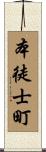 本徒士町 Scroll