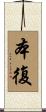本復 Scroll