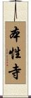 本性寺 Scroll