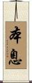 本息 Scroll