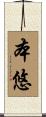 本悠 Scroll