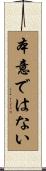 本意ではない Scroll