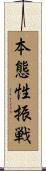 本態性振戦 Scroll